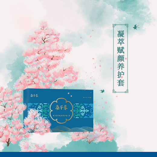 凝萃赋颜养护套