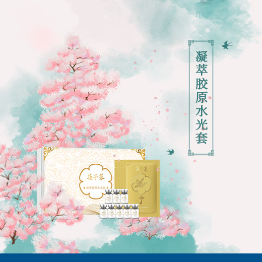 凝萃胶原水光套