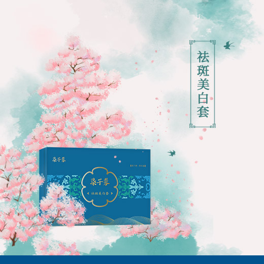 祛斑美白套