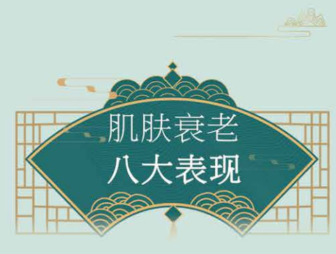 肌肤衰老八大表现